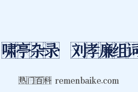 啸亭杂录·刘孝廉组词是什么意思的图片